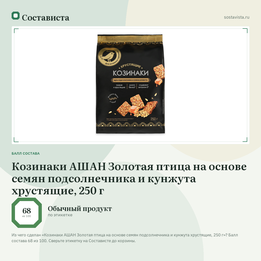 Козинаки АШАН Золотая птица на основе семян подсолнечника и кунжута хрустящие, 250 г: балл состава 68 из 100 — Состависта