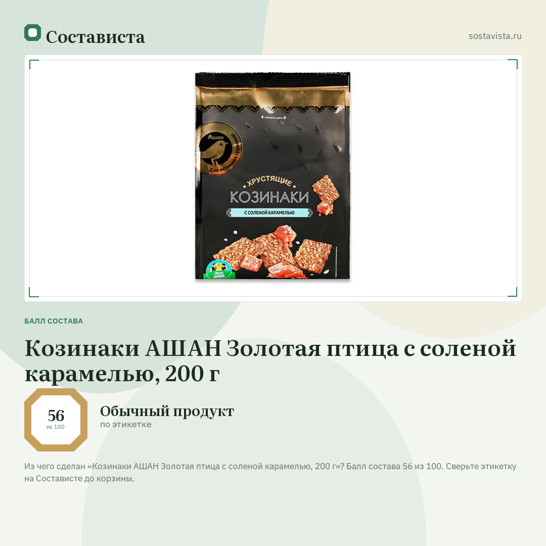Козинаки АШАН Золотая птица с соленой карамелью, 200 г: балл состава 56 из 100 — Состависта