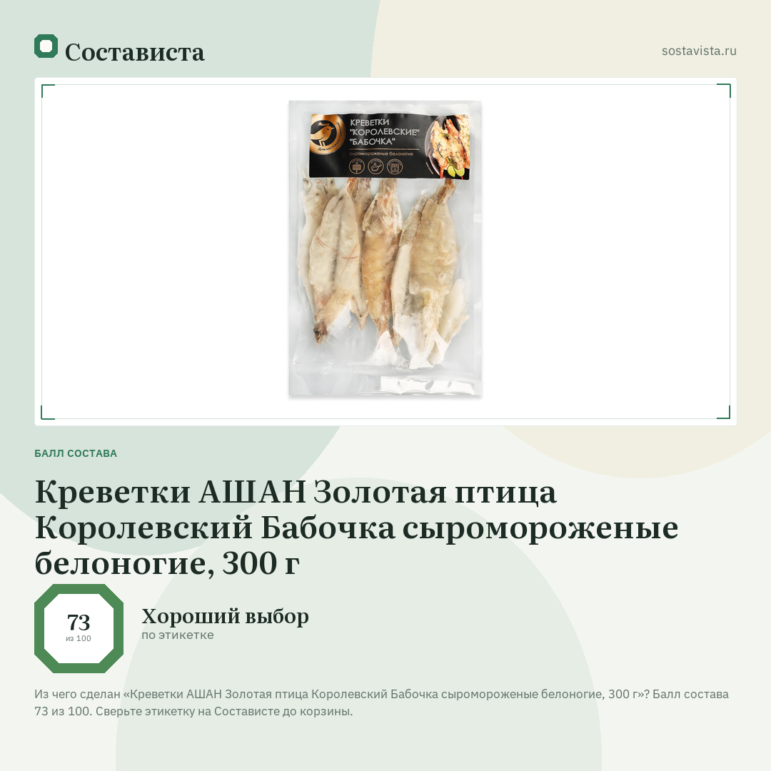 Креветки АШАН Золотая птица Королевский Бабочка сыромороженые белоногие, 300 г: балл состава 73 из 100 — Состависта
