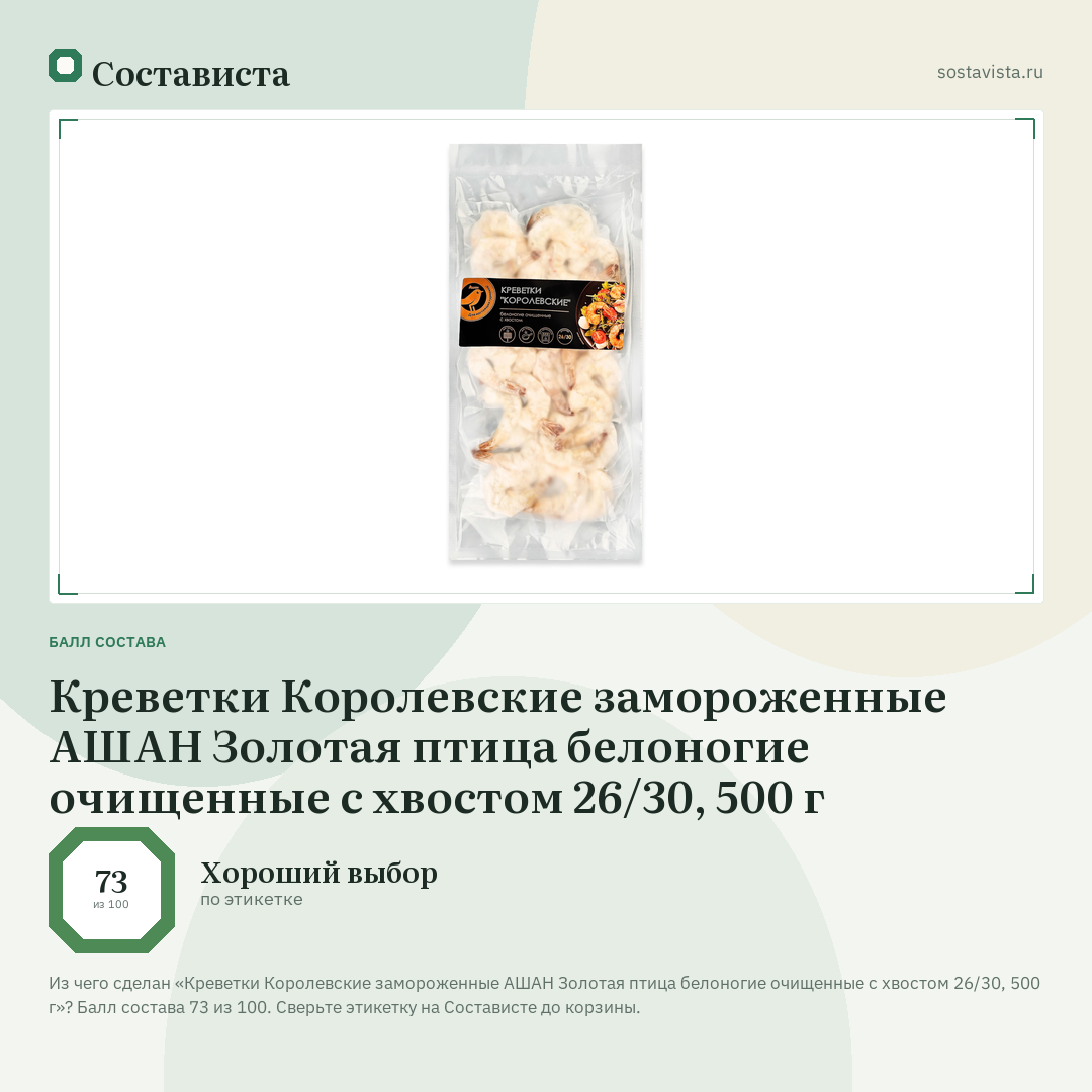Креветки Королевские замороженные АШАН Золотая птица белоногие очищенные с хвостом 26/30, 500 г: балл состава 73 из 100 — Состависта