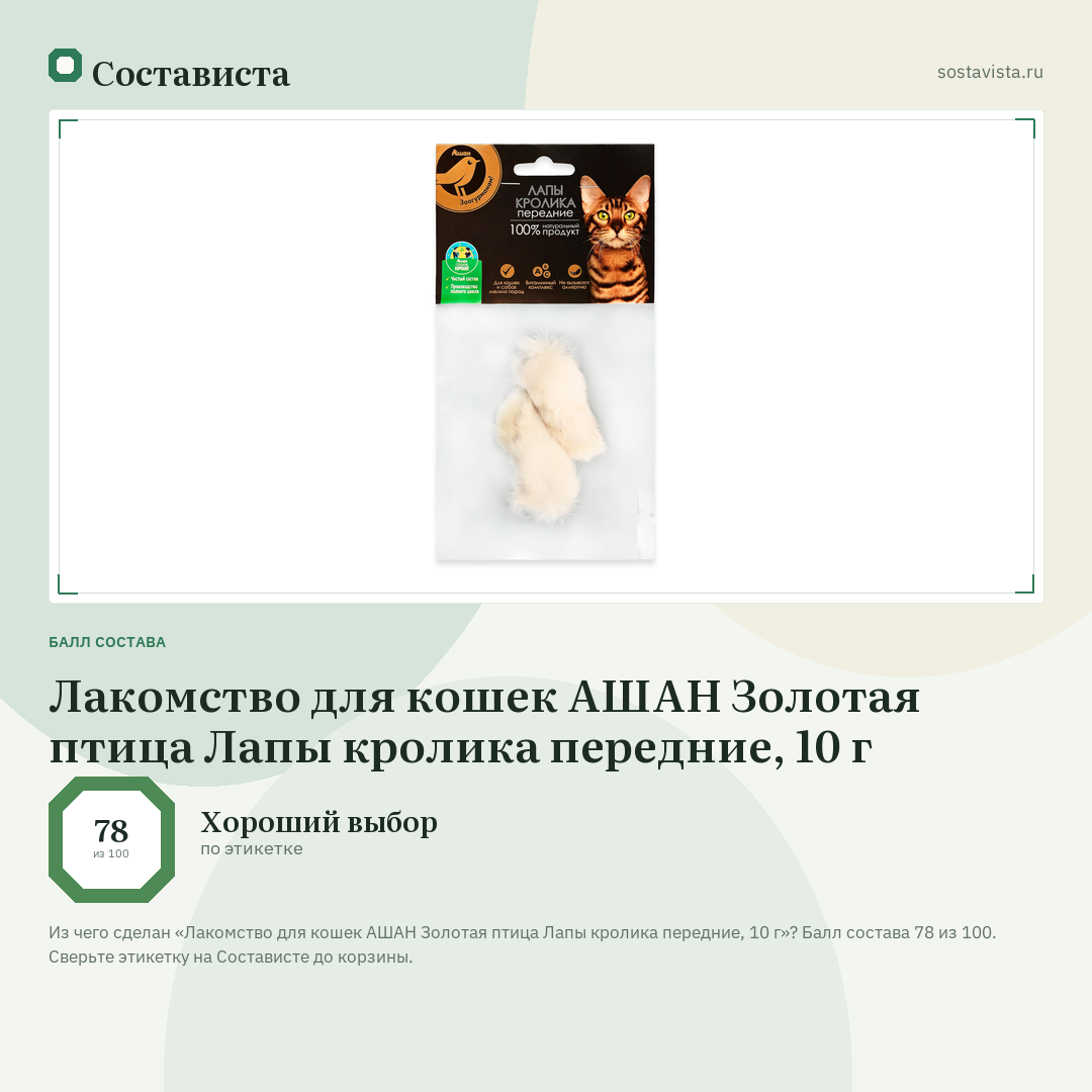 Лакомство для кошек АШАН Золотая птица Лапы кролика передние, 10 г: балл состава 78 из 100 — Состависта