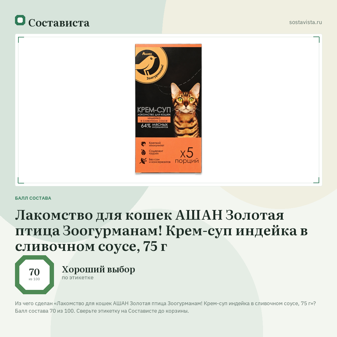 Лакомство для кошек АШАН Золотая птица Зоогурманам! Крем-суп индейка в сливочном соусе, 75 г: балл состава 70 из 100 — Состависта