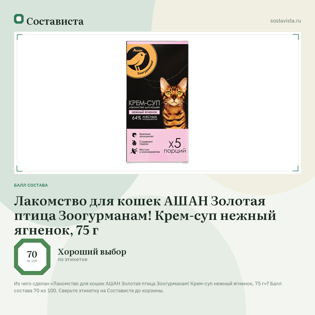 Лакомство для кошек АШАН Золотая птица Зоогурманам! Крем-суп нежный ягненок, 75 г: балл состава 70 из 100 — Состависта