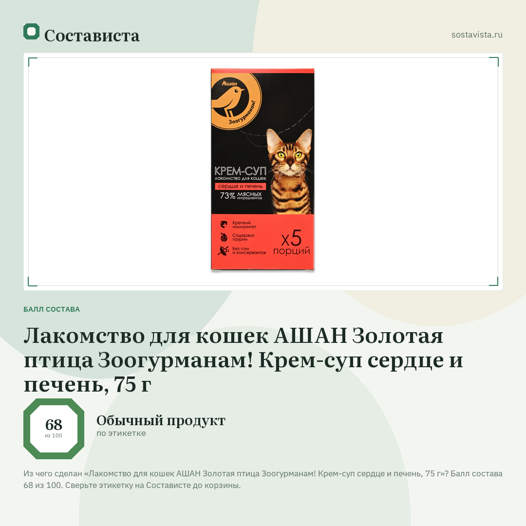 Лакомство для кошек АШАН Золотая птица Зоогурманам! Крем-суп сердце и печень, 75 г: балл состава 68 из 100 — Состависта