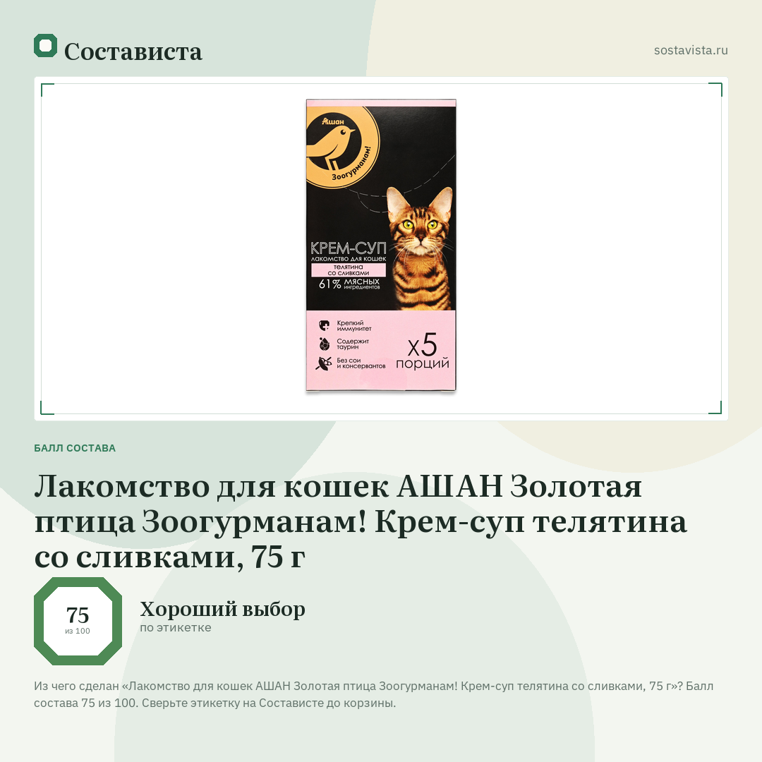 Лакомство для кошек АШАН Золотая птица Зоогурманам! Крем-суп телятина со сливками, 75 г: балл состава 75 из 100 — Состависта