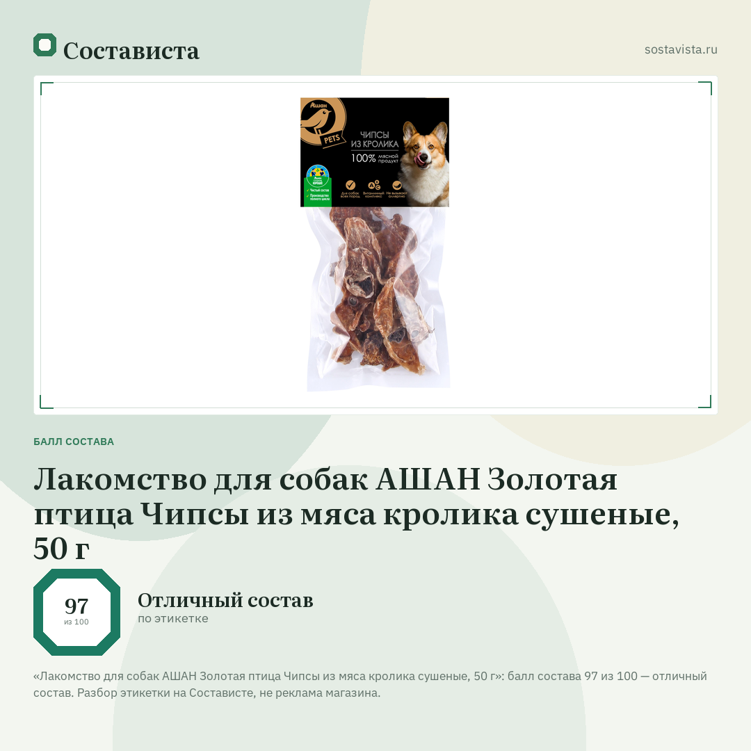 Лакомство для собак АШАН Золотая птица Чипсы из мяса кролика сушеные, 50 г: балл состава 97 из 100 — Состависта