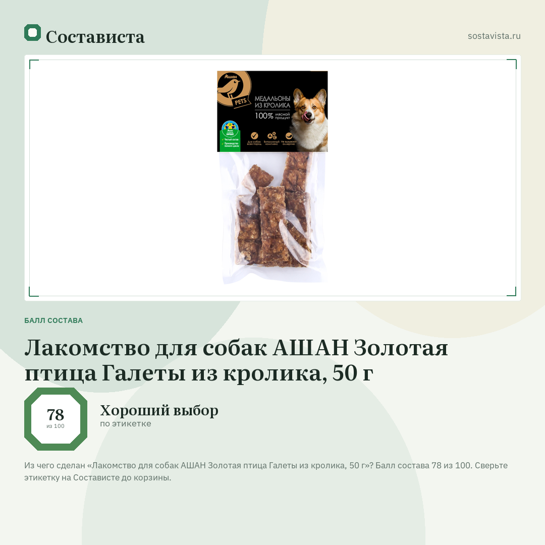 Лакомство для собак АШАН Золотая птица Галеты из кролика, 50 г: балл состава 78 из 100 — Состависта
