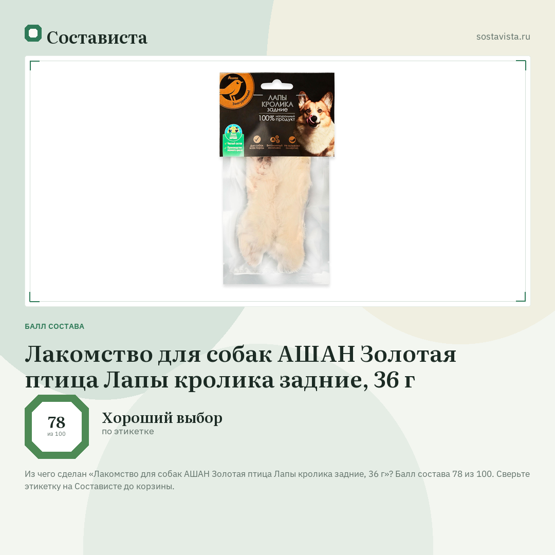 Лакомство для собак АШАН Золотая птица Лапы кролика задние, 36 г: балл состава 78 из 100 — Состависта