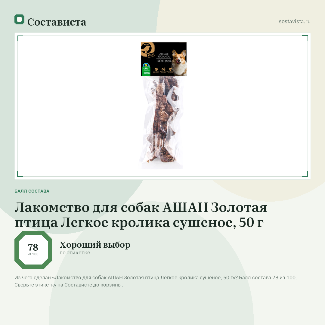 Лакомство для собак АШАН Золотая птица Легкое кролика сушеное, 50 г: балл состава 78 из 100 — Состависта