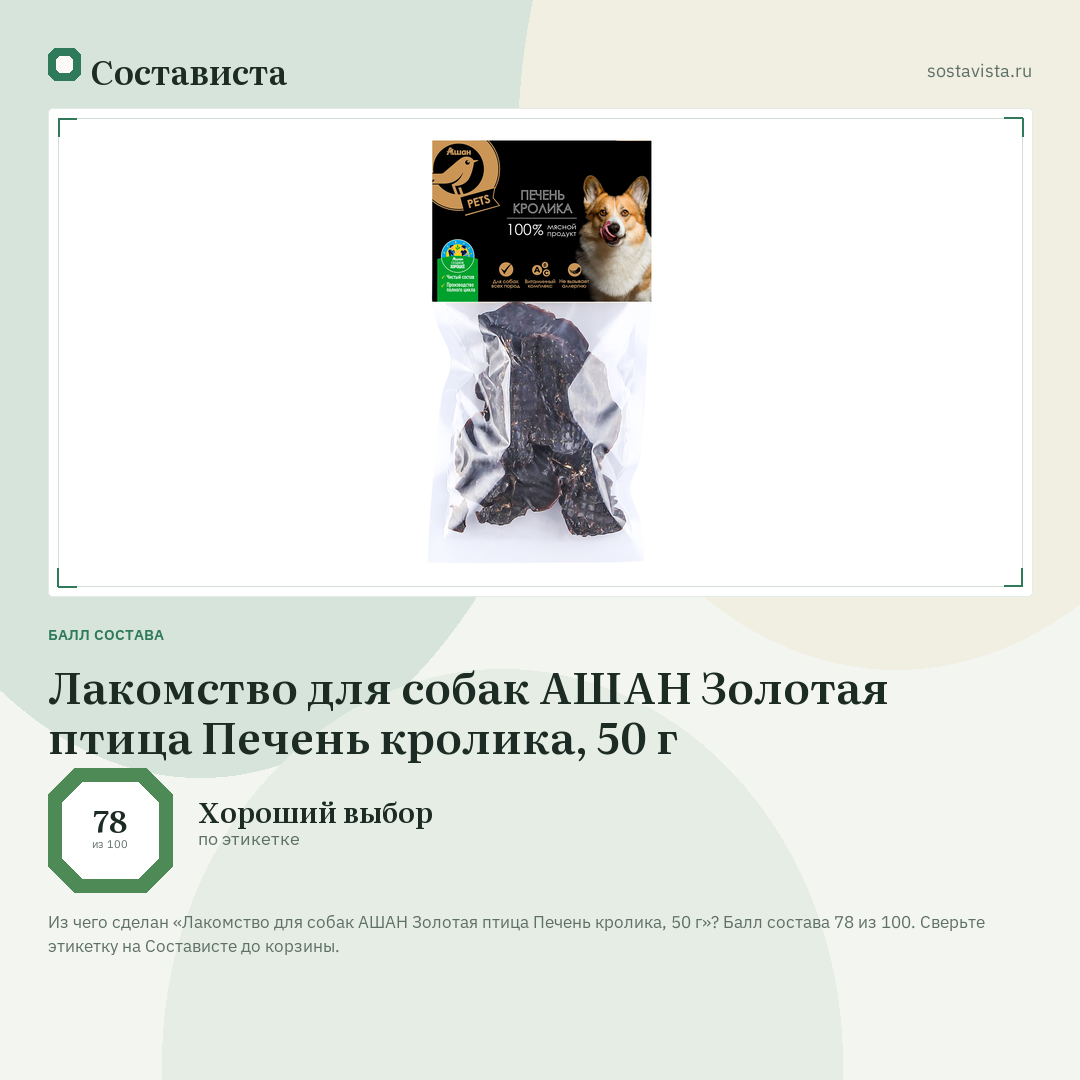 Лакомство для собак АШАН Золотая птица Печень кролика, 50 г: балл состава 78 из 100 — Состависта
