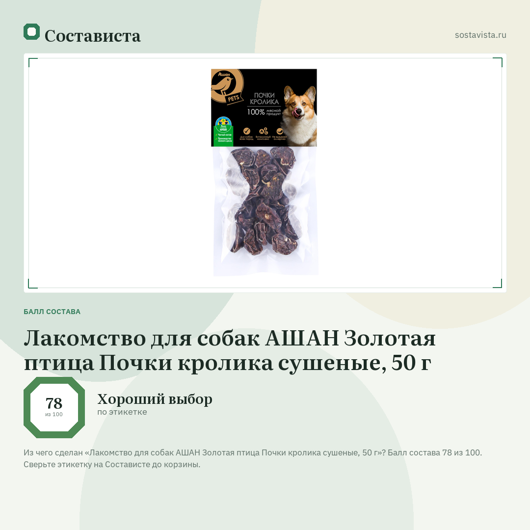 Лакомство для собак АШАН Золотая птица Почки кролика сушеные, 50 г: балл состава 78 из 100 — Состависта