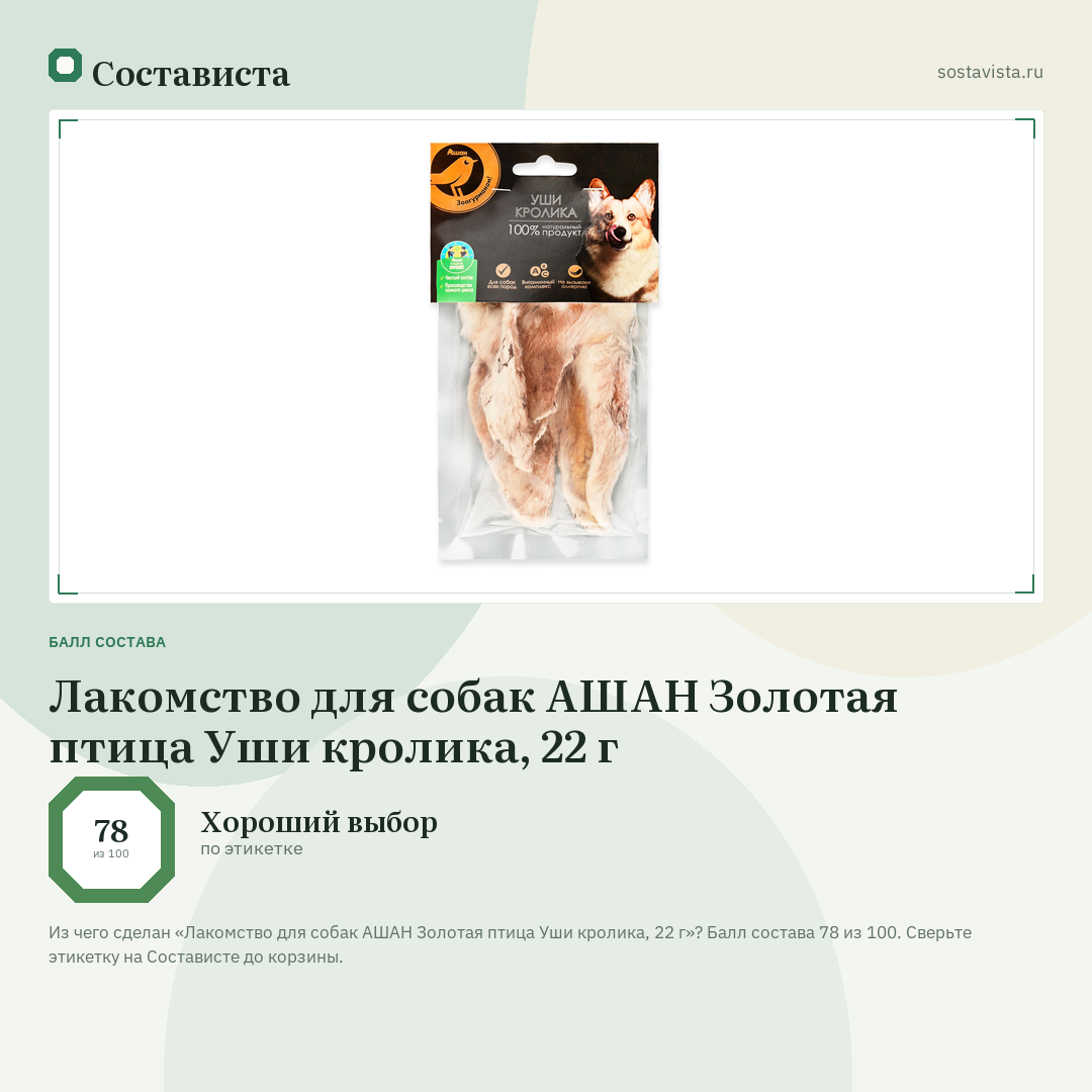 Лакомство для собак АШАН Золотая птица Уши кролика, 22 г: балл состава 78 из 100 — Состависта