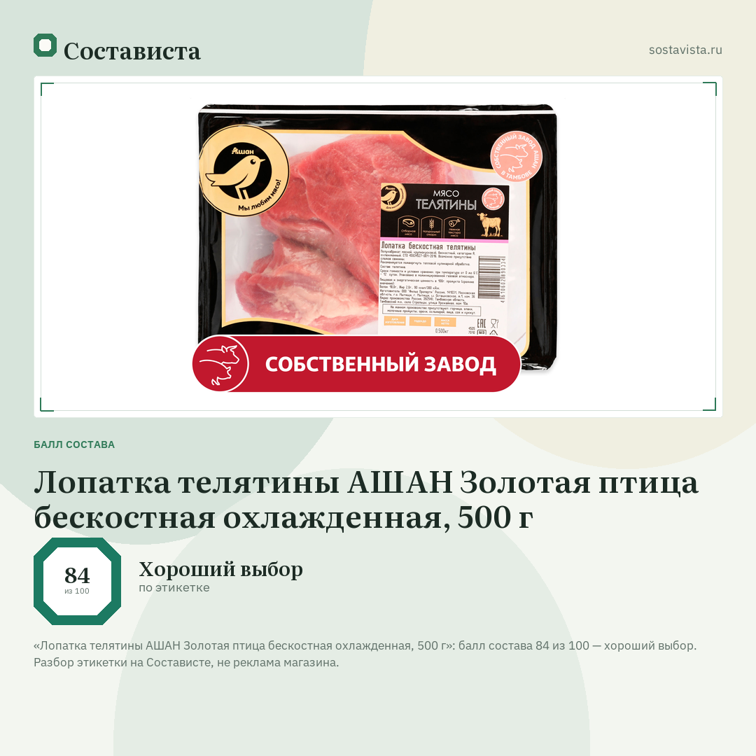 Лопатка телятины АШАН Золотая птица бескостная охлажденная, 500 г: балл состава 84 из 100 — Состависта