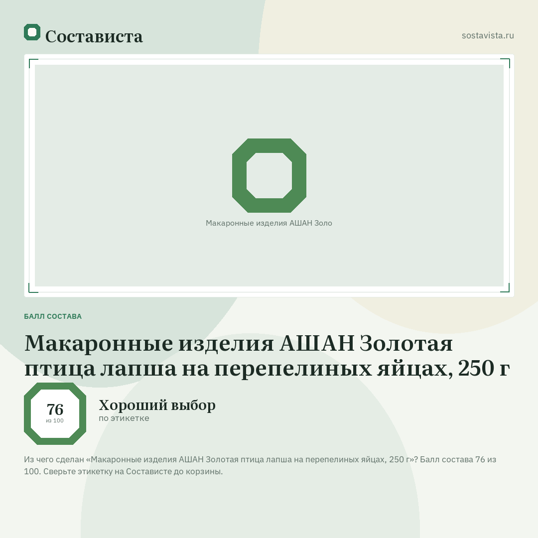 Макаронные изделия АШАН Золотая птица лапша на перепелиных яйцах, 250 г: балл состава 76 из 100 — Состависта