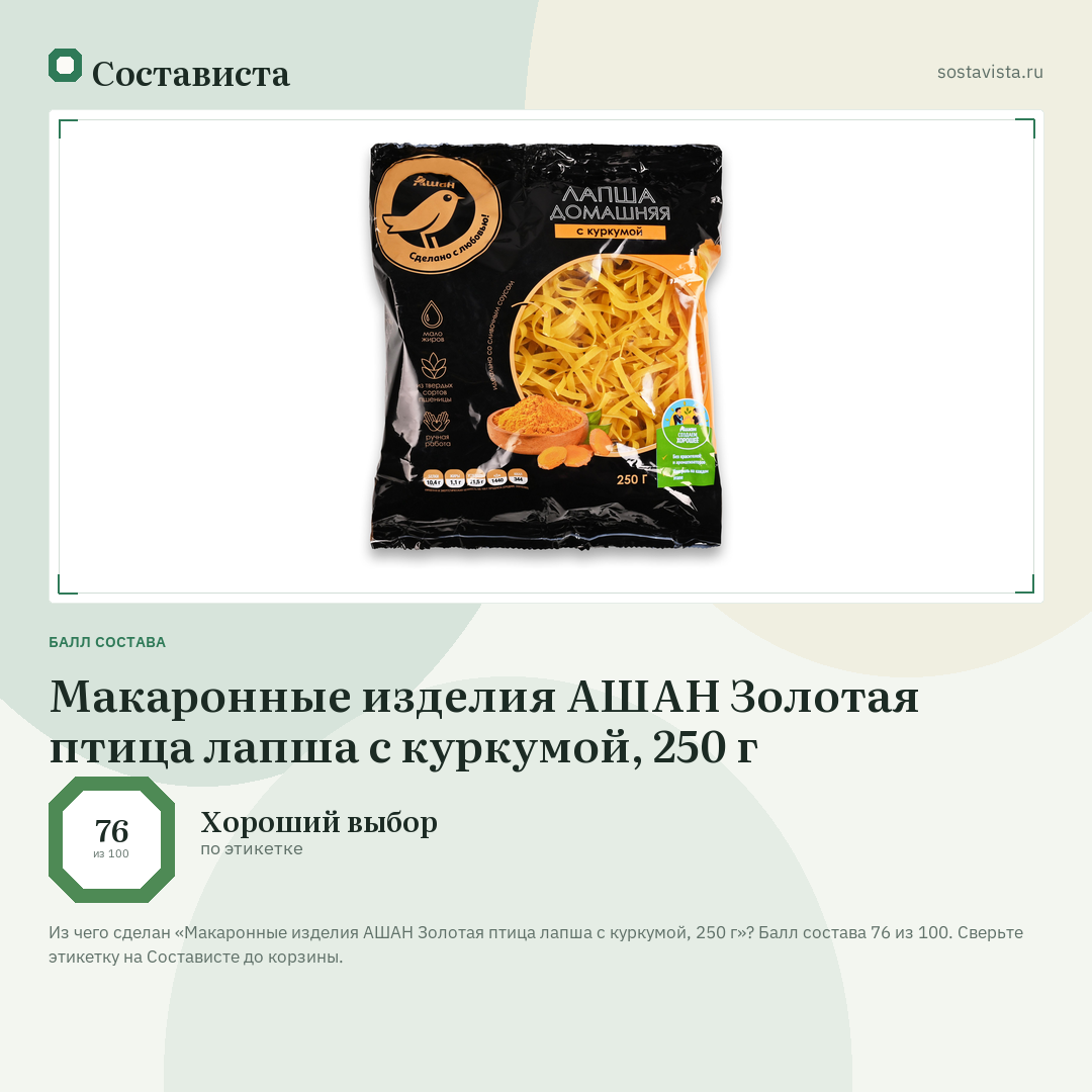 Макаронные изделия АШАН Золотая птица лапша с куркумой, 250 г: балл состава 76 из 100 — Состависта
