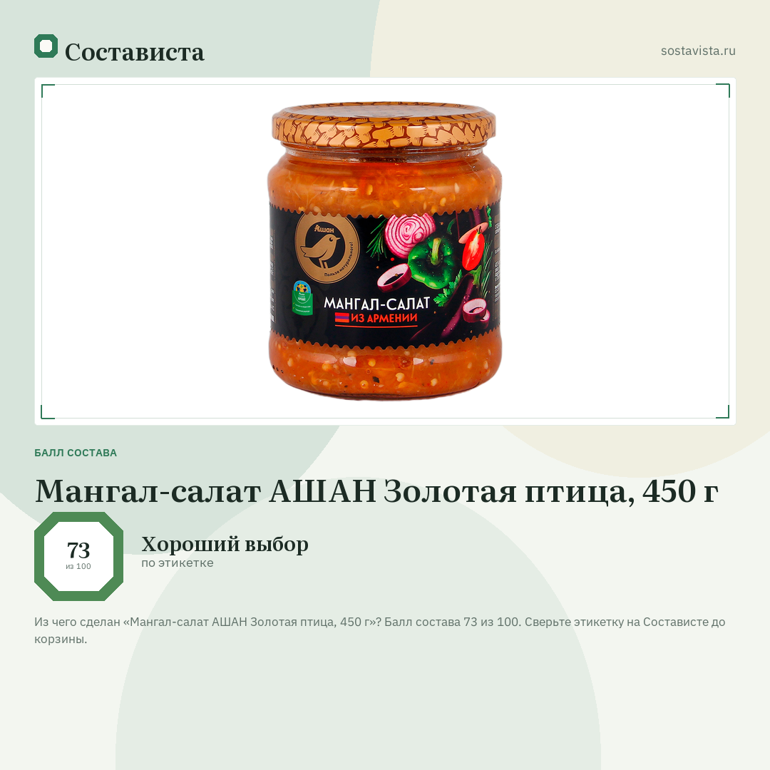 Мангал-салат АШАН Золотая птица, 450 г: балл состава 73 из 100 — Состависта