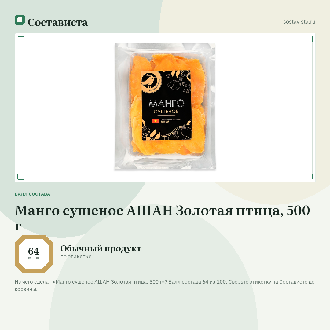 Манго сушеное АШАН Золотая птица, 500 г: балл состава 64 из 100 — Состависта