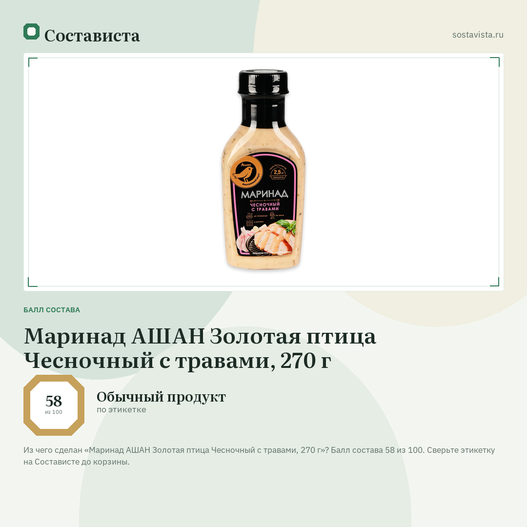 Маринад АШАН Золотая птица Чесночный с травами, 270 г: балл состава 58 из 100 — Состависта