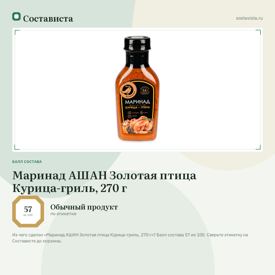Маринад АШАН Золотая птица Курица-гриль, 270 г: балл состава 57 из 100 — Состависта