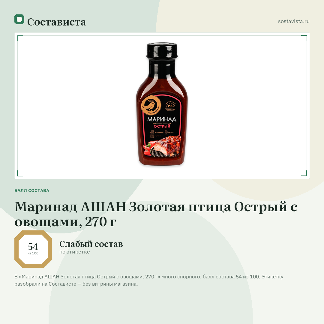 Маринад АШАН Золотая птица Острый с овощами, 270 г: балл состава 54 из 100 — Состависта