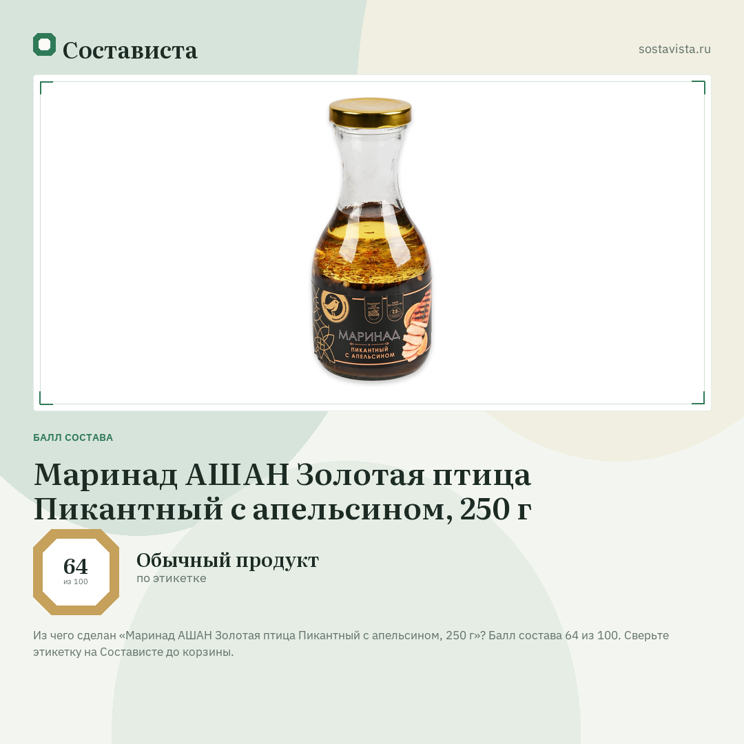 Маринад АШАН Золотая птица Пикантный с апельсином, 250 г: балл состава 64 из 100 — Состависта