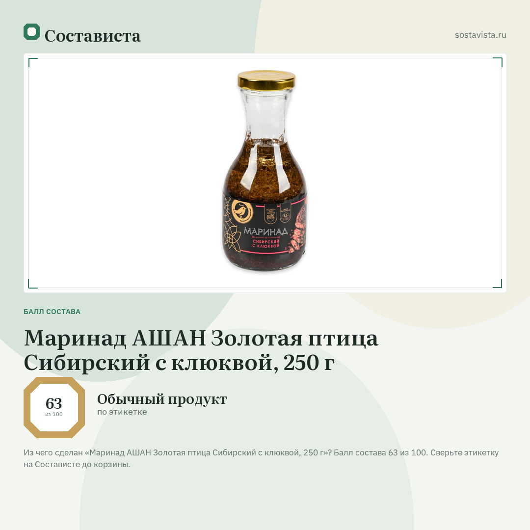 Маринад АШАН Золотая птица Сибирский с клюквой, 250 г: балл состава 63 из 100 — Состависта