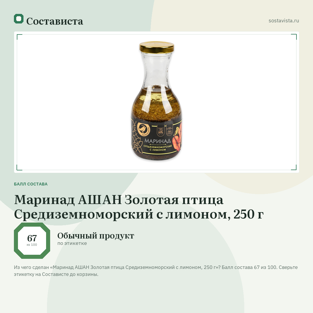 Маринад АШАН Золотая птица Средиземноморский с лимоном, 250 г: балл состава 67 из 100 — Состависта