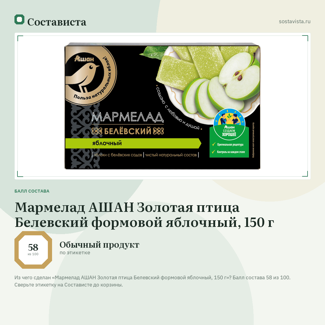 Мармелад АШАН Золотая птица Белевский формовой яблочный, 150 г: балл состава 58 из 100 — Состависта