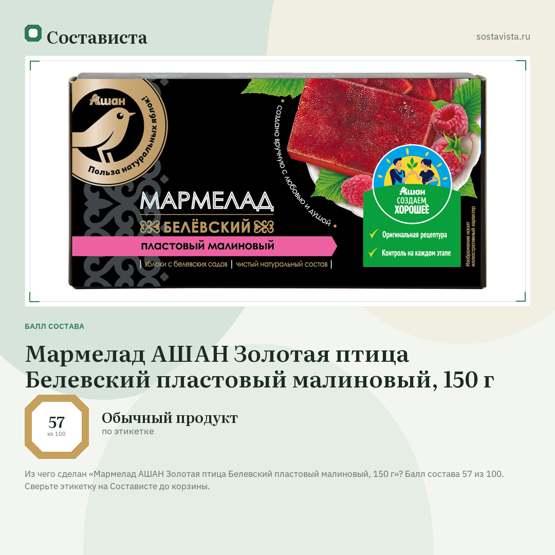 Мармелад АШАН Золотая птица Белевский пластовый малиновый, 150 г: балл состава 57 из 100 — Состависта