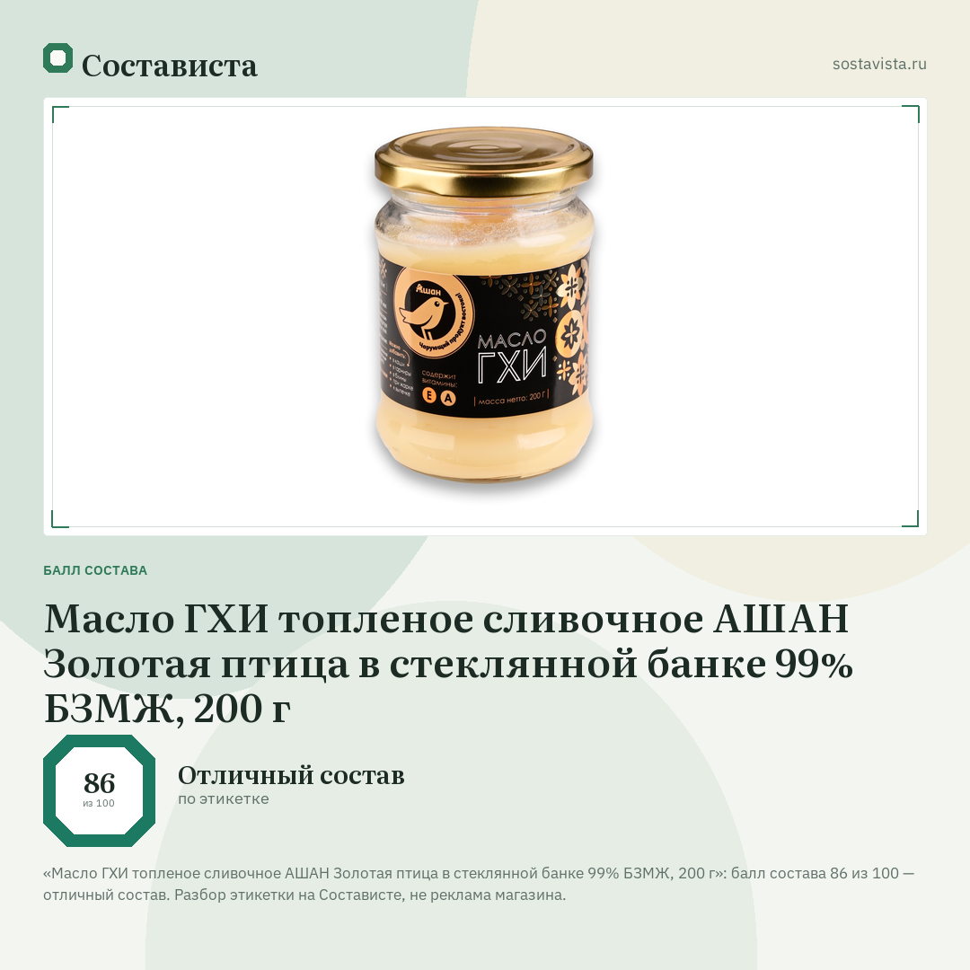 Масло ГХИ топленое сливочное АШАН Золотая птица в стеклянной банке 99% БЗМЖ, 200 г: балл состава 86 из 100 — Состависта