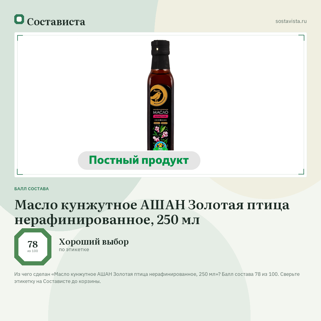 Масло кунжутное АШАН Золотая птица нерафинированное, 250 мл: балл состава 78 из 100 — Состависта