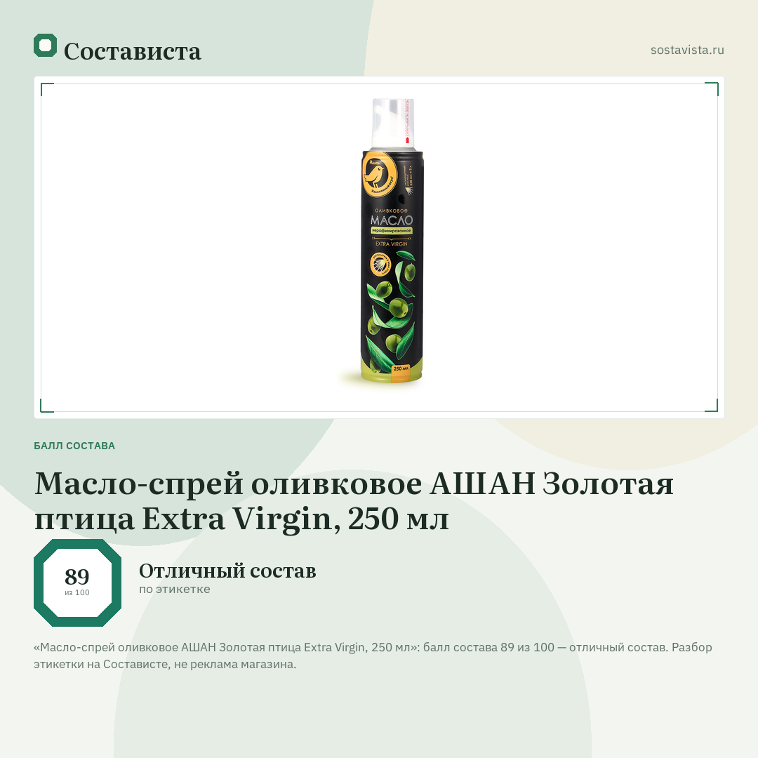 Масло-спрей оливковое АШАН Золотая птица Extra Virgin, 250 мл: балл состава 89 из 100 — Состависта