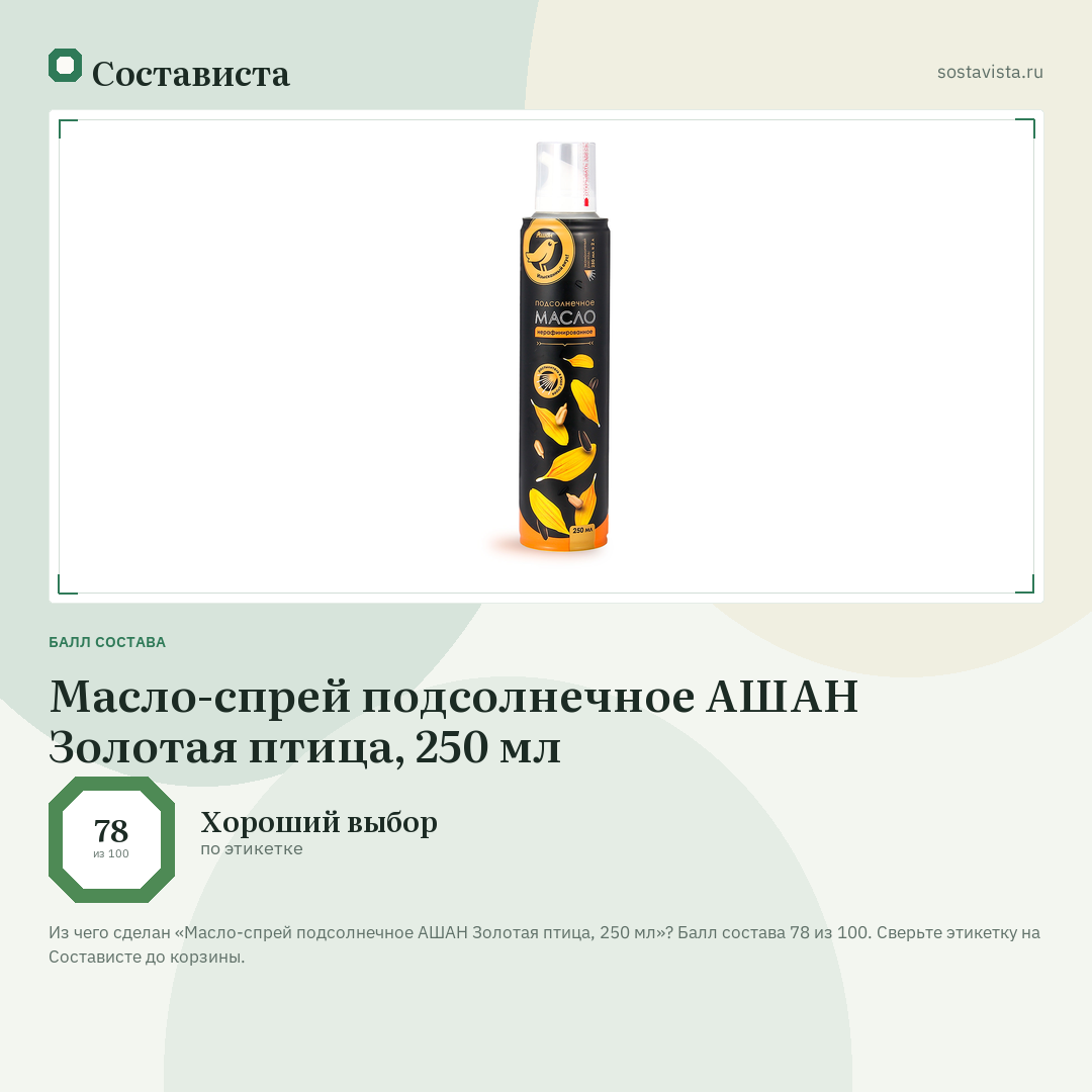 Масло-спрей подсолнечное АШАН Золотая птица, 250 мл: балл состава 78 из 100 — Состависта