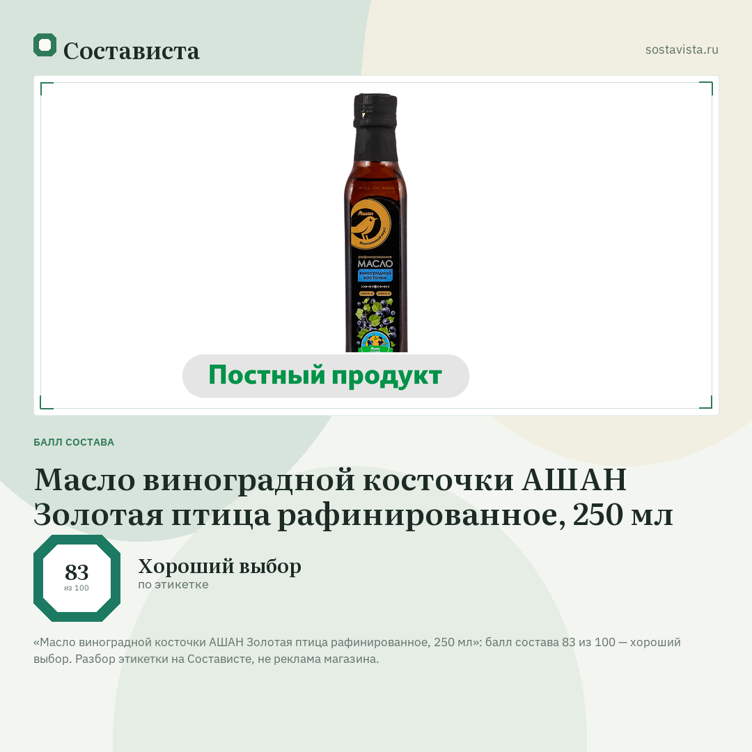 Масло виноградной косточки АШАН Золотая птица рафинированное, 250 мл: балл состава 83 из 100 — Состависта