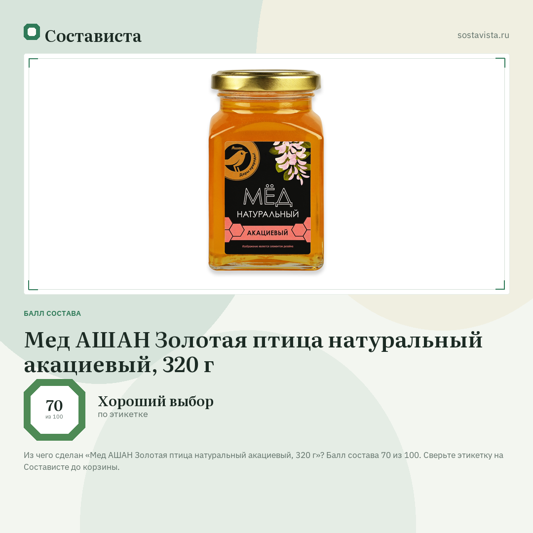 Мед АШАН Золотая птица натуральный акациевый, 320 г: балл состава 70 из 100 — Состависта