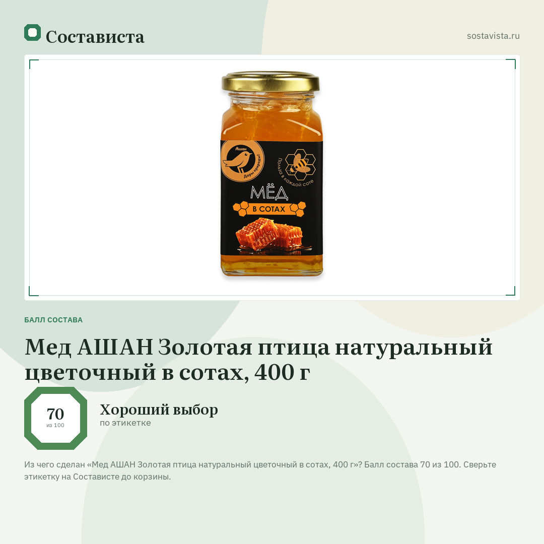 Мед АШАН Золотая птица натуральный цветочный в сотах, 400 г: балл состава 70 из 100 — Состависта