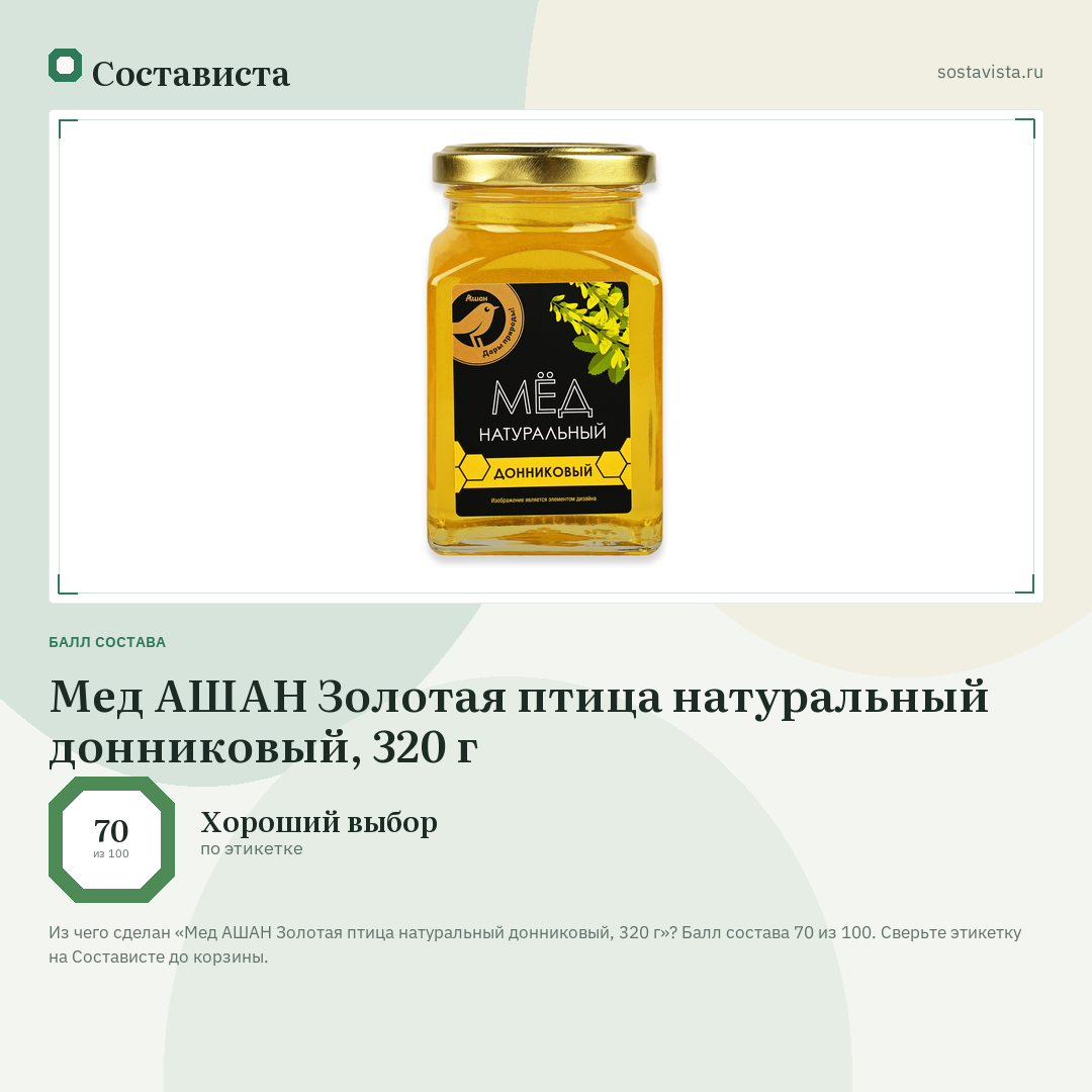 Мед АШАН Золотая птица натуральный донниковый, 320 г: балл состава 70 из 100 — Состависта