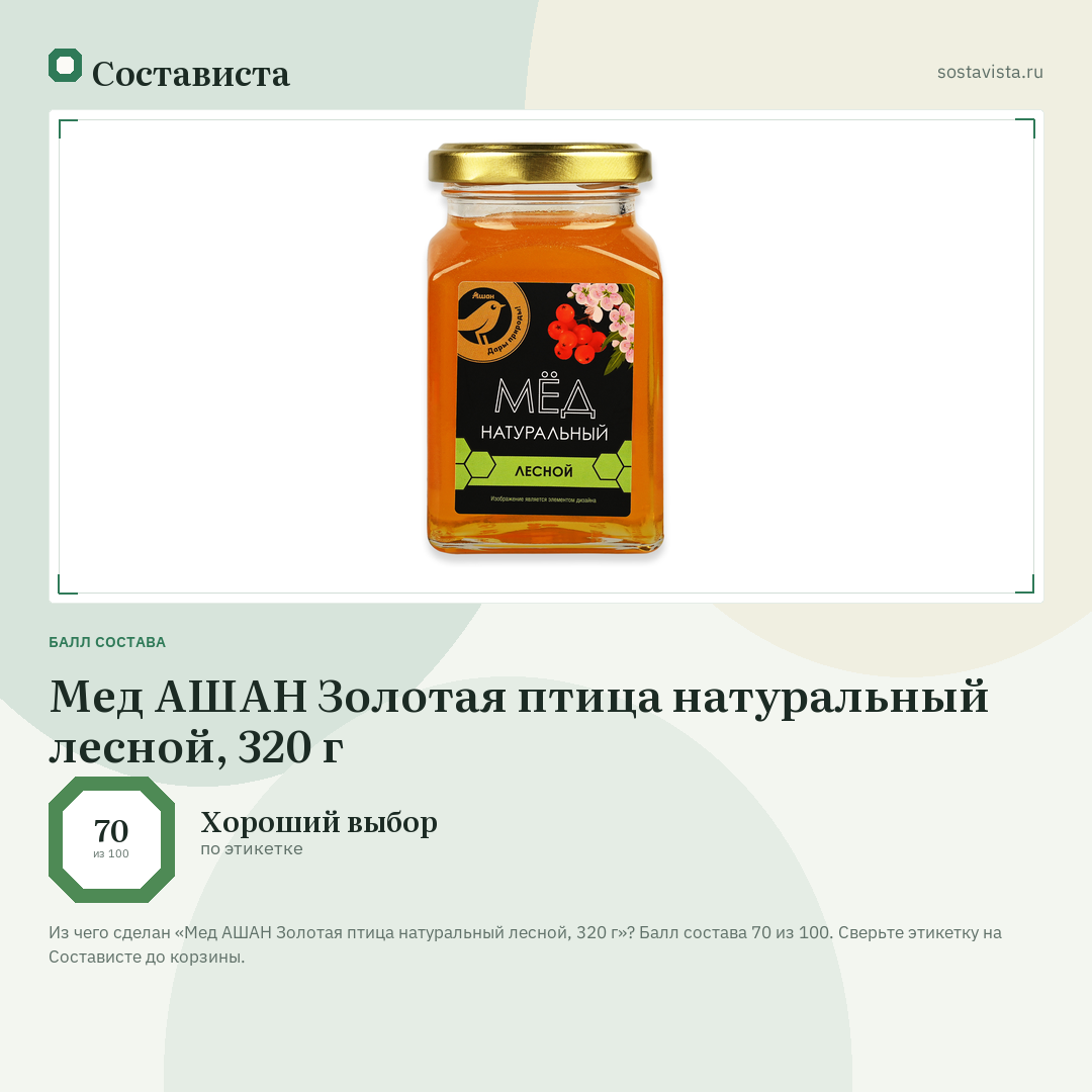 Мед АШАН Золотая птица натуральный лесной, 320 г: балл состава 70 из 100 — Состависта