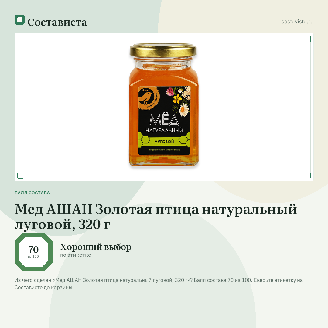 Мед АШАН Золотая птица натуральный луговой, 320 г: балл состава 70 из 100 — Состависта