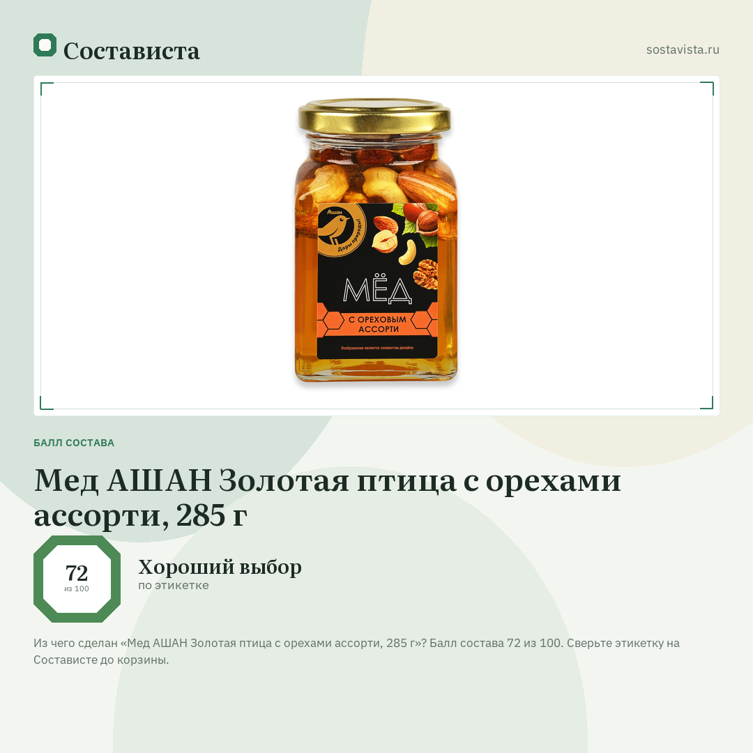 Мед АШАН Золотая птица с орехами ассорти, 285 г: балл состава 72 из 100 — Состависта