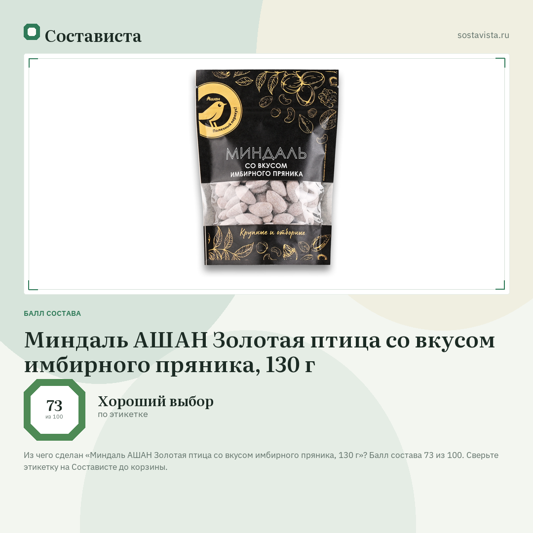 Миндаль АШАН Золотая птица со вкусом имбирного пряника, 130 г: балл состава 73 из 100 — Состависта
