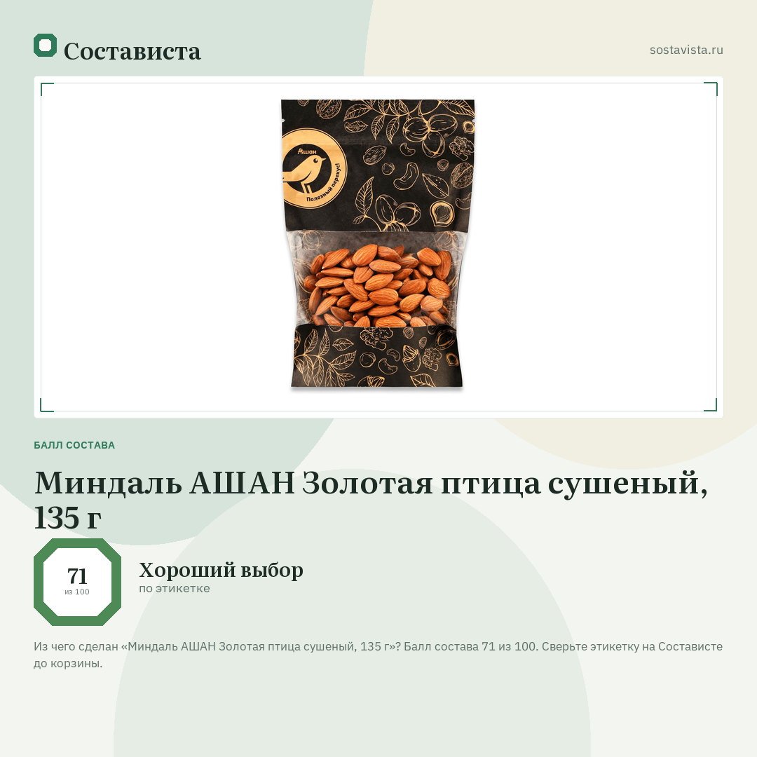 Миндаль АШАН Золотая птица сушеный, 135 г: балл состава 71 из 100 — Состависта