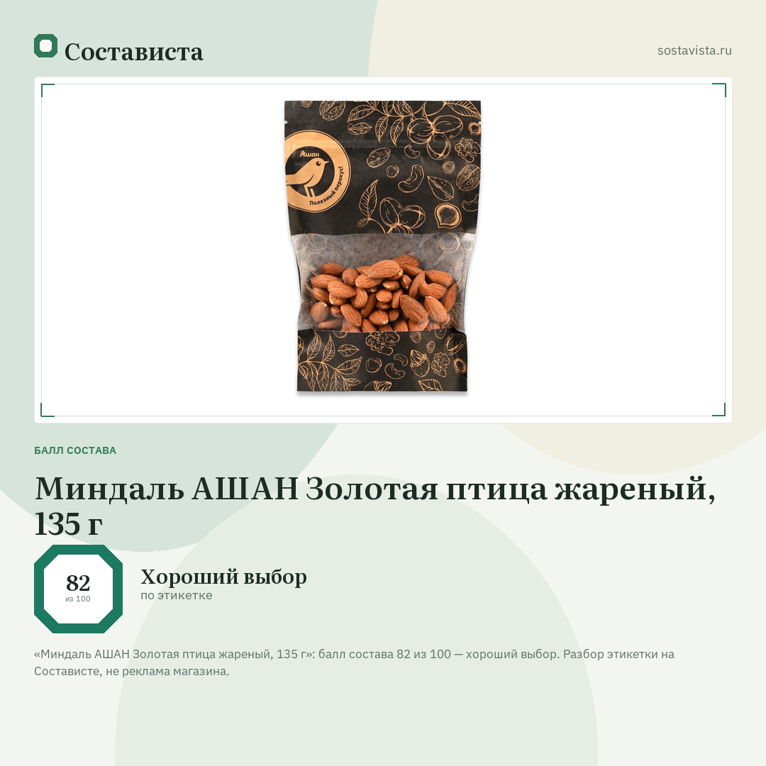 Миндаль АШАН Золотая птица жареный, 135 г: балл состава 82 из 100 — Состависта