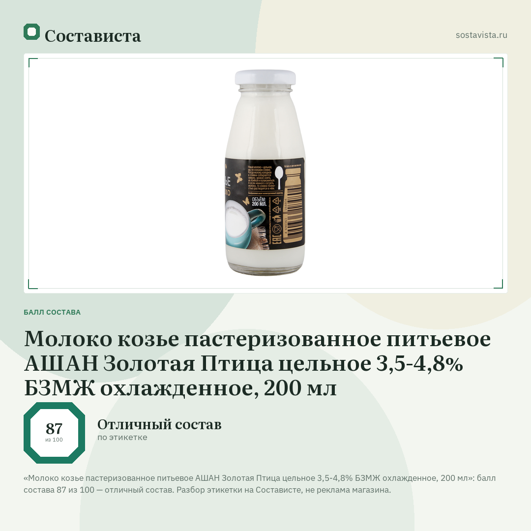 Молоко козье пастеризованное питьевое АШАН Золотая Птица цельное 3,5-4,8% БЗМЖ охлажденное, 200 мл: балл состава 87 из 100 — Состависта