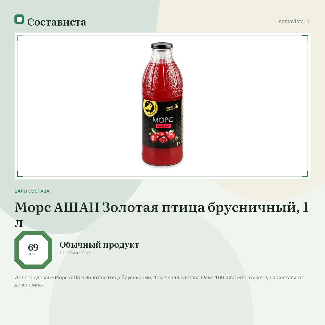 Морс АШАН Золотая птица брусничный, 1 л: балл состава 69 из 100 — Состависта