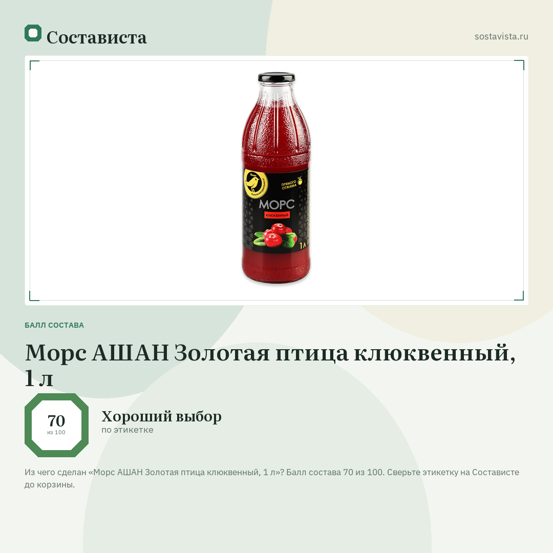 Морс АШАН Золотая птица клюквенный, 1 л: балл состава 70 из 100 — Состависта