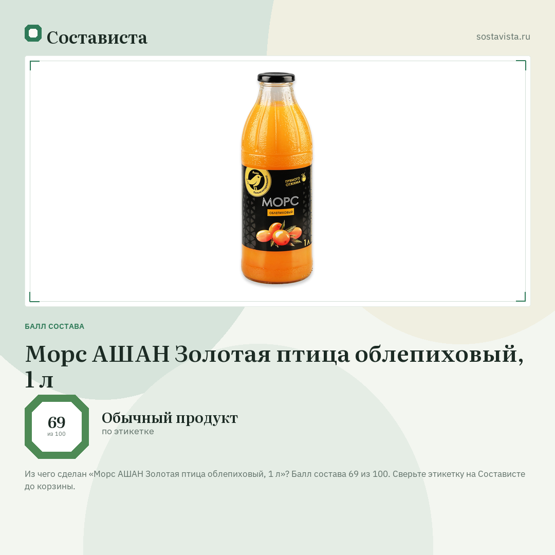 Морс АШАН Золотая птица облепиховый, 1 л: балл состава 69 из 100 — Состависта