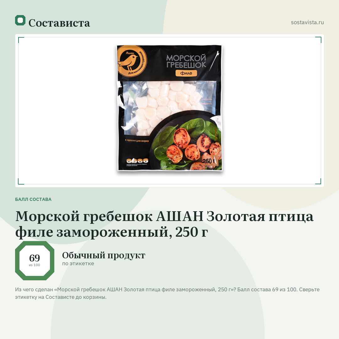 Морской гребешок АШАН Золотая птица филе замороженный, 250 г: балл состава 69 из 100 — Состависта