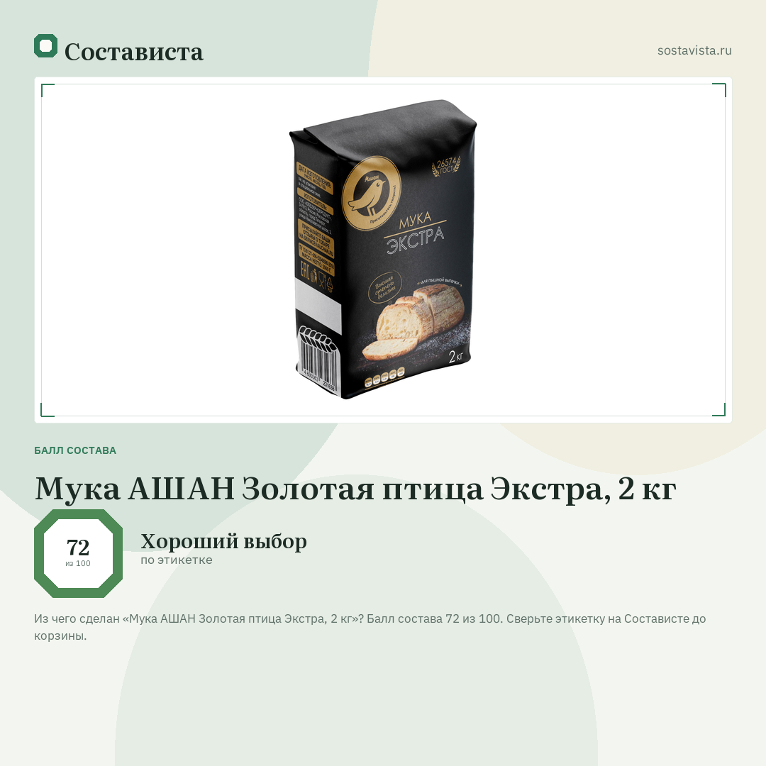Мука АШАН Золотая птица Экстра, 2 кг: балл состава 72 из 100 — Состависта