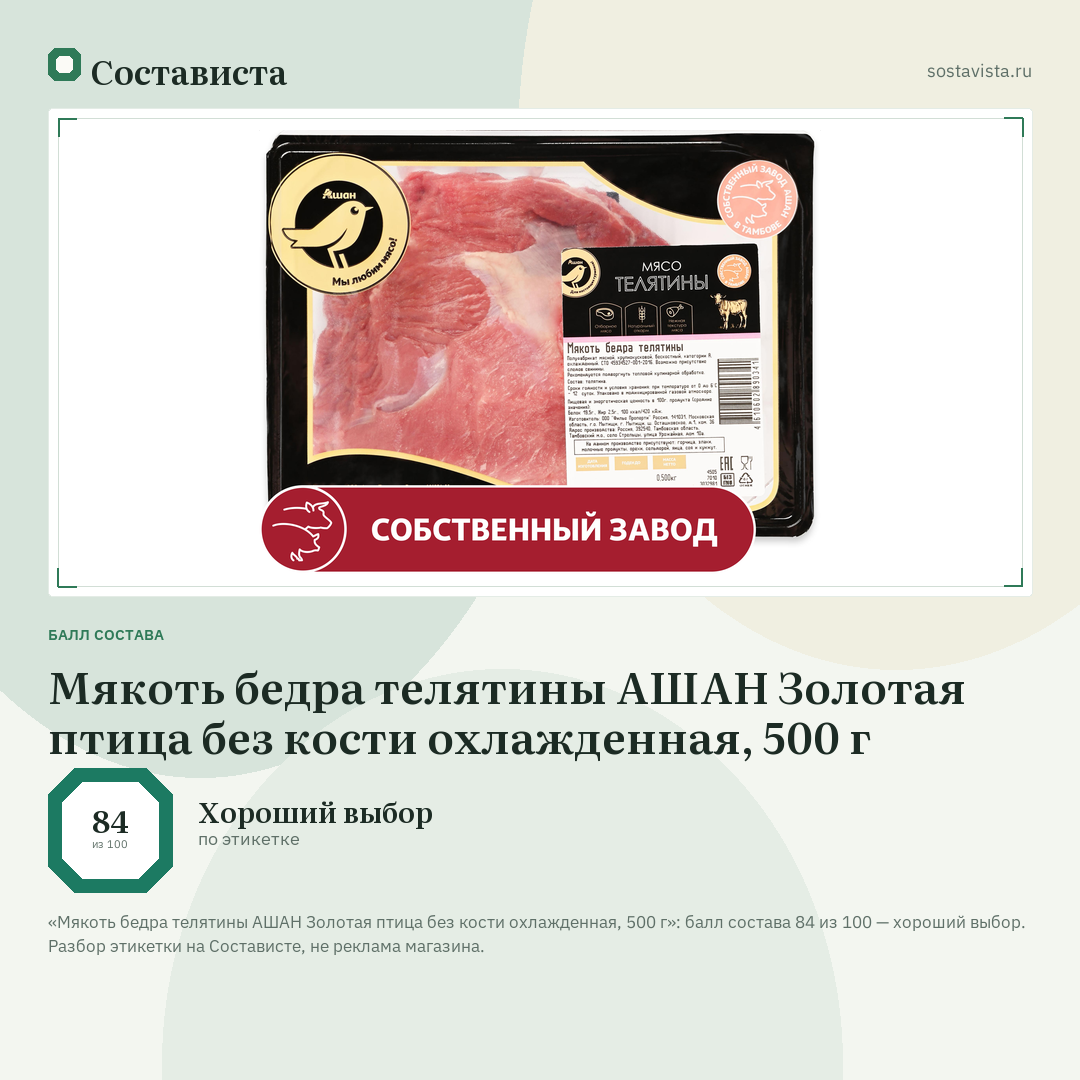 Мякоть бедра телятины АШАН Золотая птица без кости охлажденная, 500 г: балл состава 84 из 100 — Состависта
